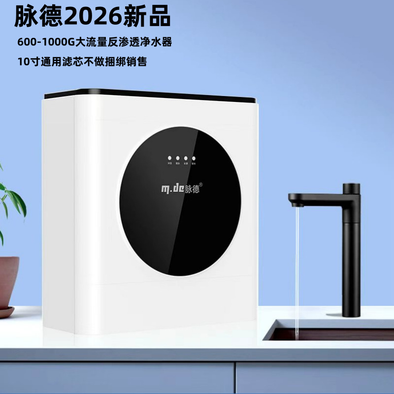 脉德2026新品净水器家用RO反渗透净水器一级能效厨下式纯水直饮机