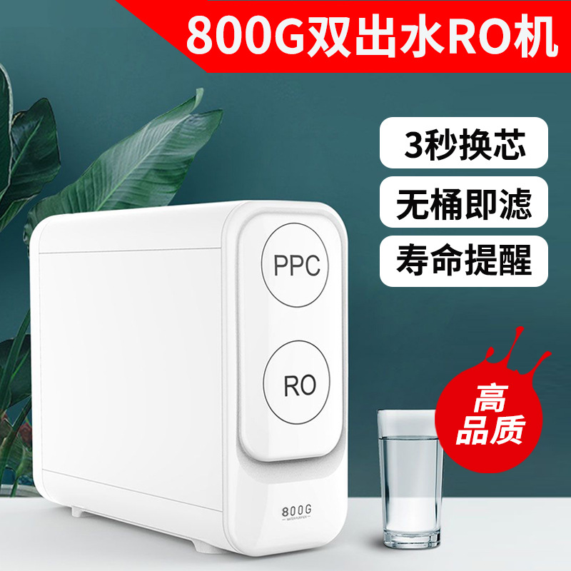 800g无桶大流量净水器双出水直饮机家用厨房ro反渗透净水机批发