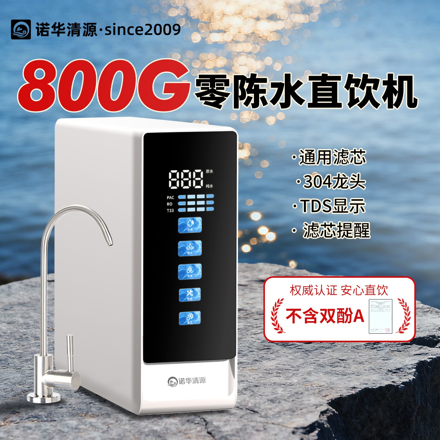 诺华清源家用800G大流量RO反渗透膜纯水机净水机厨房净水器直饮机