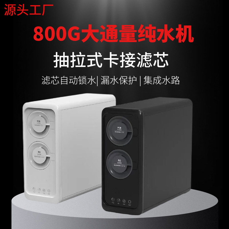 净水器家用直饮800G大通量净饮机RO反渗透厨下式自来水过滤纯水机