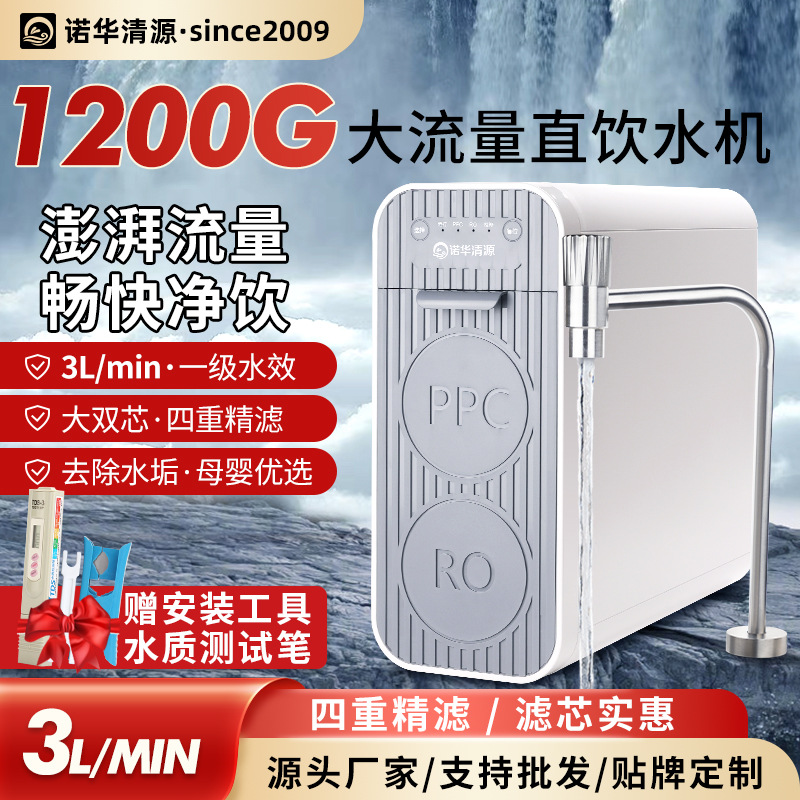 诺华清源1200G大流量净水机家用RO反渗透直饮机集成水路快速换芯