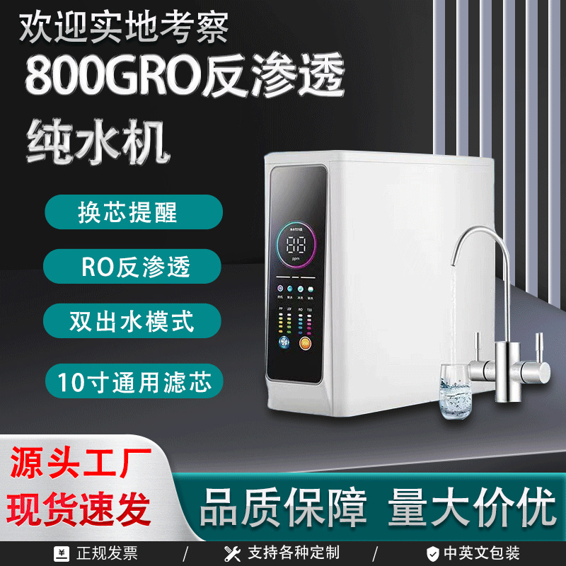800G净水器家用直饮ro反渗透过滤厨下式农村井水自吸除水垢大流量