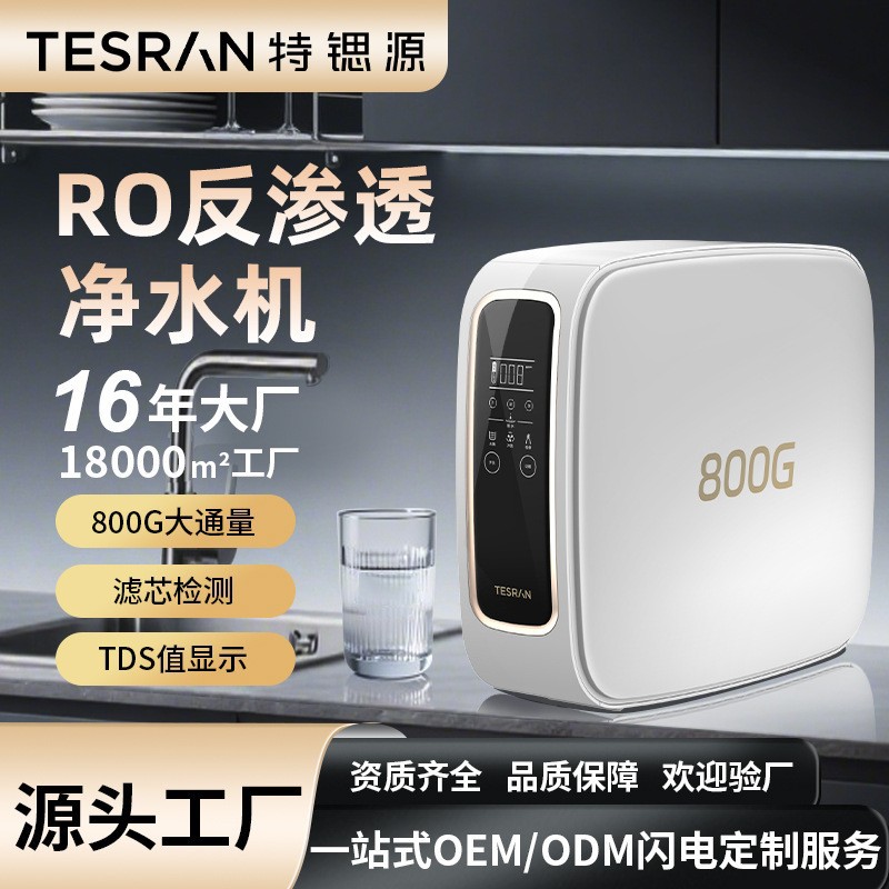 特锶源家用直饮一体饮水机自来水过滤器ro反渗透净水机厨下净水机