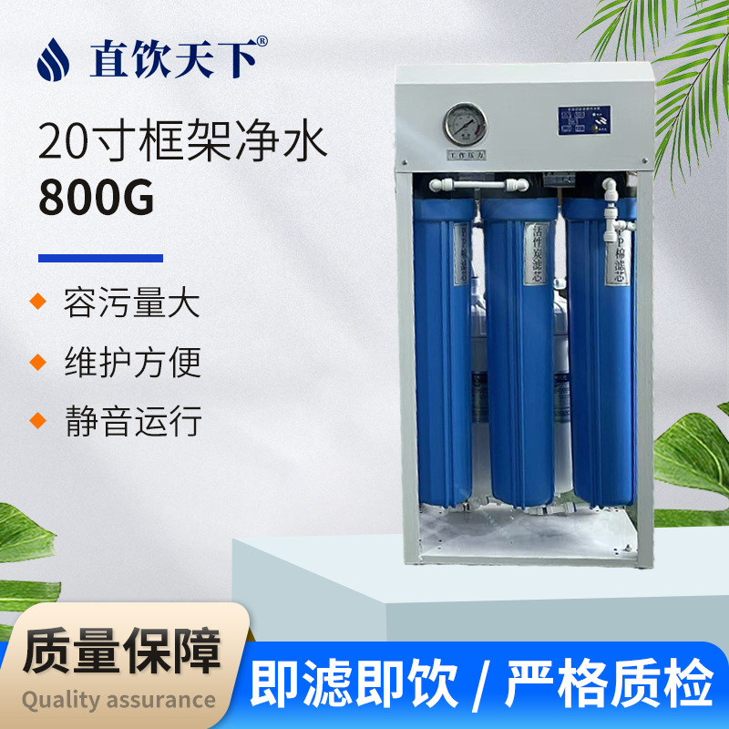直饮天下商用净水器800G反渗透纯水机RO市政自来水商用净水器